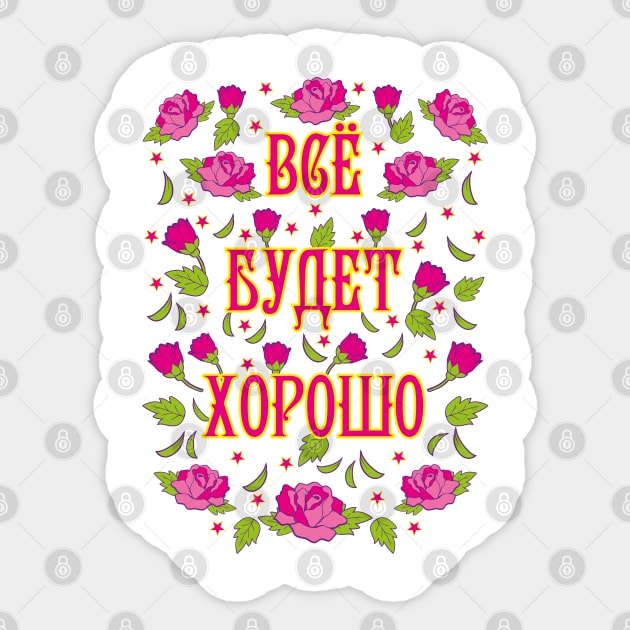 Vse budet xorosho Alles wird gut Rosen Russland russisch Sticker by Margarita7